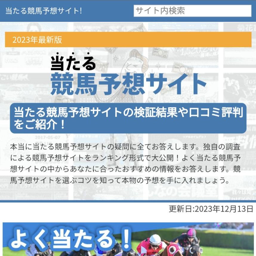 当たる競馬予想サイトの競馬予想サイトに対する検証と評価は本物？捏造？みんけいが調査します！