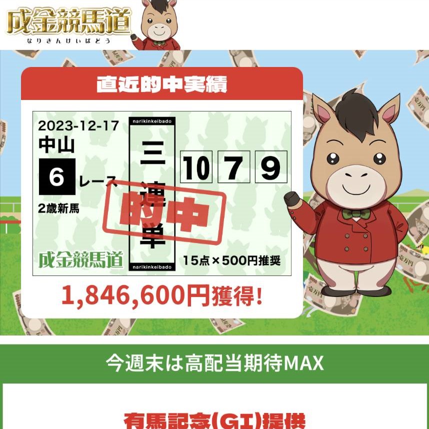 競馬予想サイト「成金競馬道」