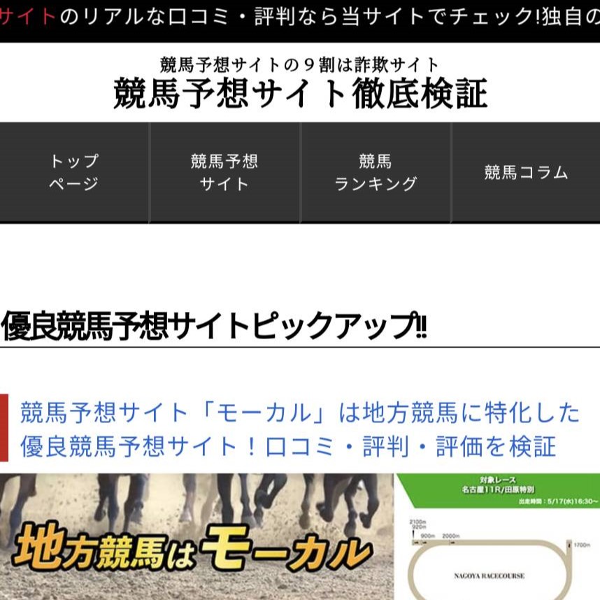 競馬予想サイトの9割は詐欺サイトの競馬予想サイトに対する検証と評価は本物？捏造？みんけいが調査します！