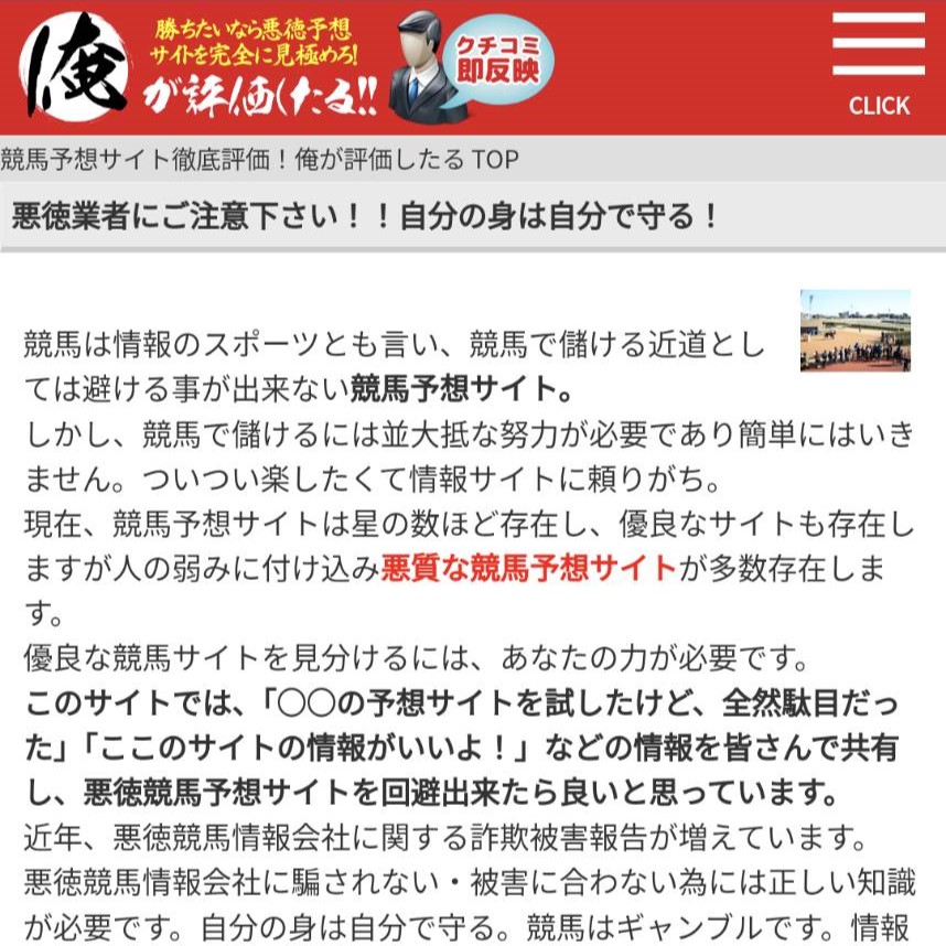 俺が評価したるの競馬予想サイトに対する検証と評価は本物？捏造？みんけいが調査します！