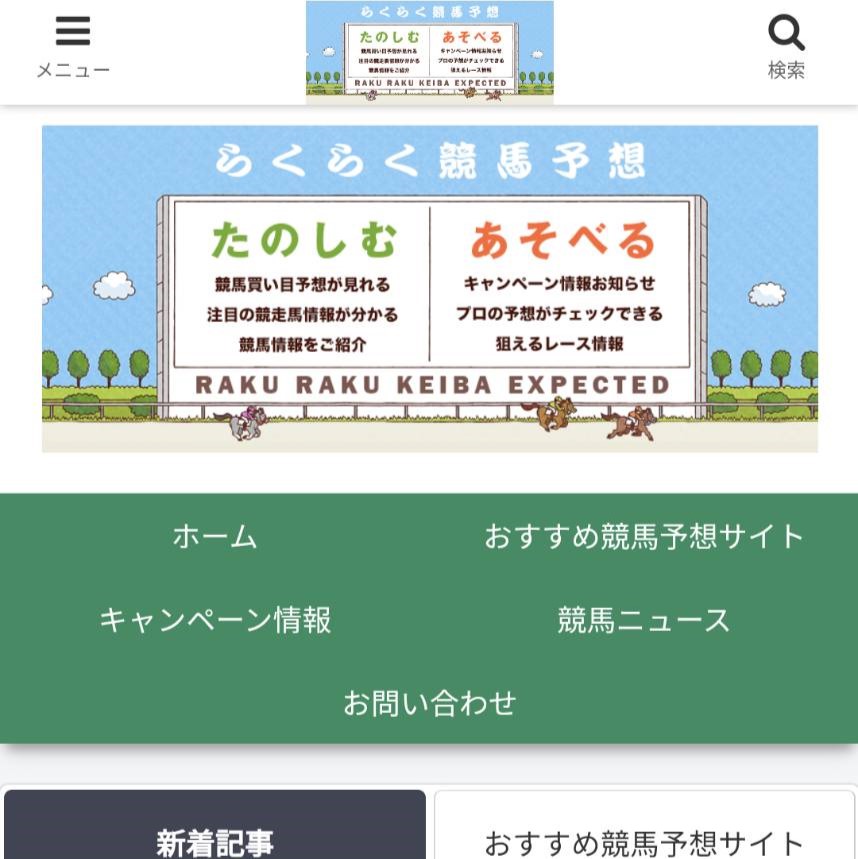 らくらく競馬予想の競馬予想サイトに対する検証と評価は本物？捏造？みんけいが調査します！