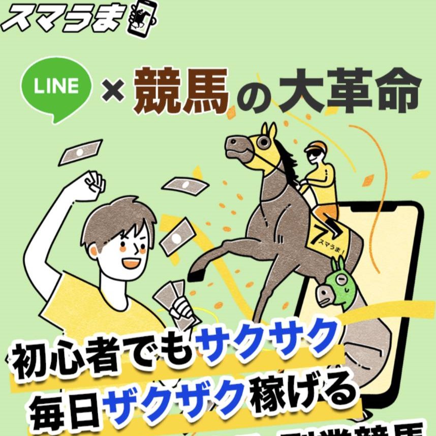 競馬予想サイト「スマうま」