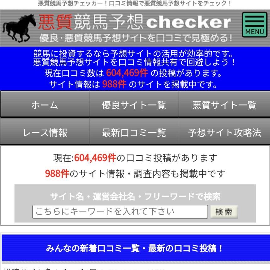 悪質競馬予想チェッカーの競馬予想サイトに対する検証と評価は本物？捏造？みんけいが調査します！