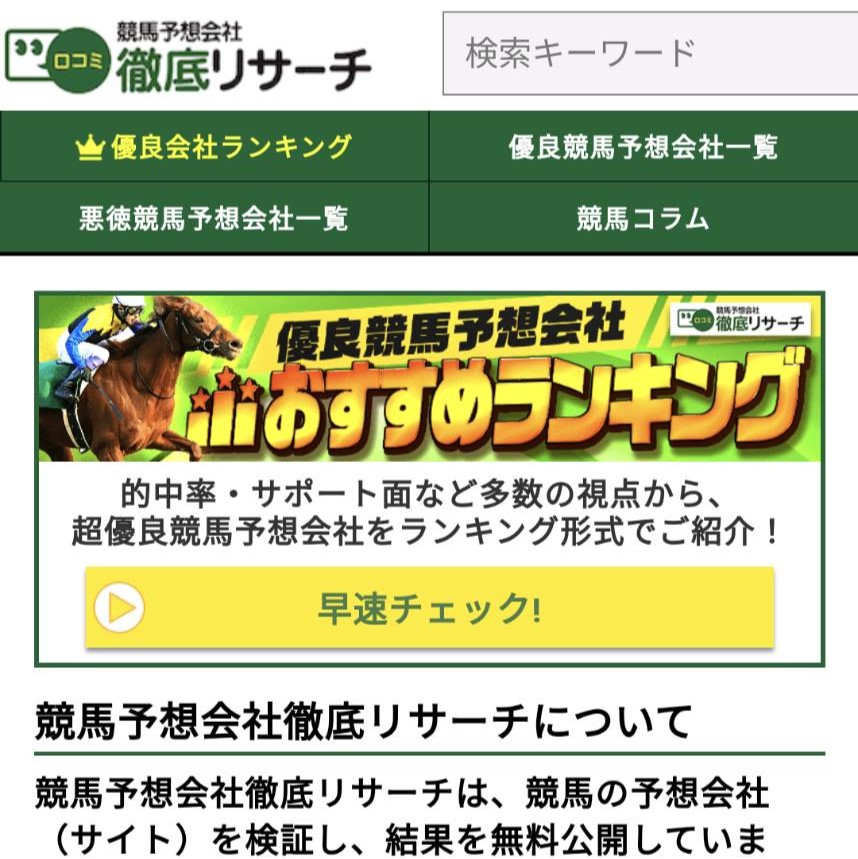 競馬予想会社徹底リサーチの競馬予想サイトに対する検証と評価は本物？捏造？みんけいが調査します！