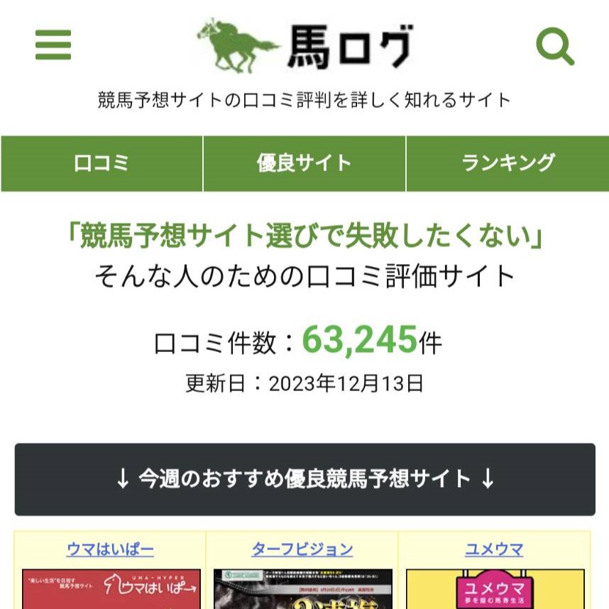 馬ログの競馬予想サイトに対する検証と評価は本物？捏造？みんけいが調査します！