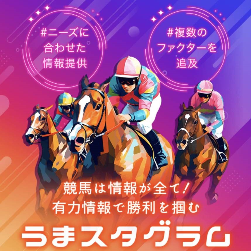 競馬予想サイト「うまスタグラム」