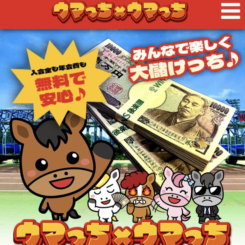 競馬予想サイト「ウマっち×ウマっち」