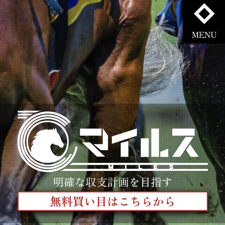 競馬予想サイト「マイルス」