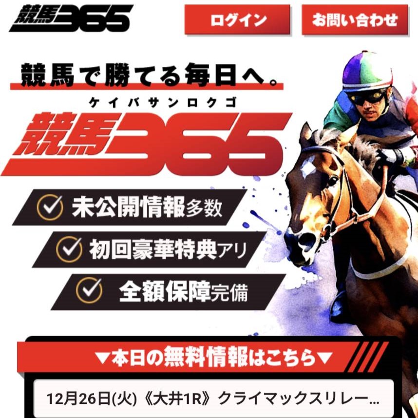 競馬予想サイト「競馬365」