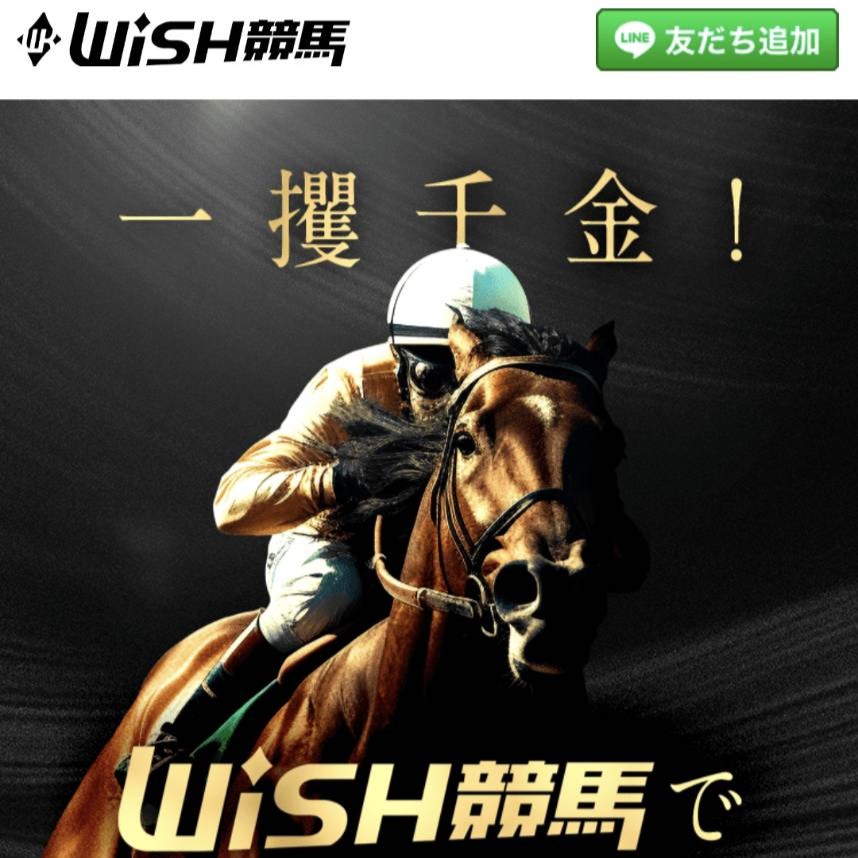 競馬予想サイト「WISH競馬」