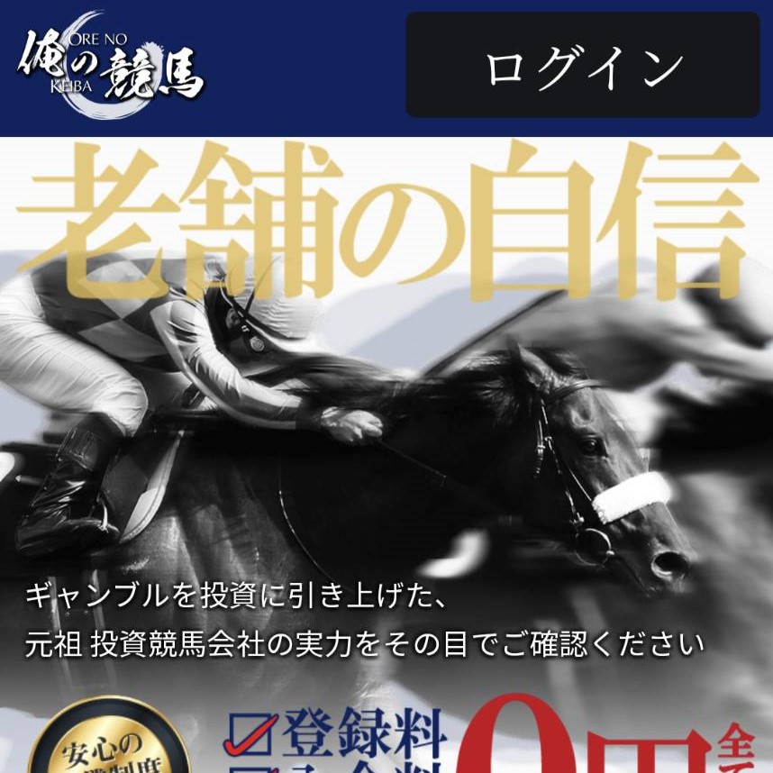 競馬予想サイト「俺の競馬」