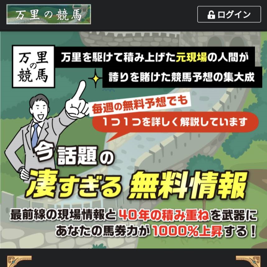 競馬予想サイト「万里の競馬」はおすすめ？優良なのか悪質なのか？みんけいが調査！