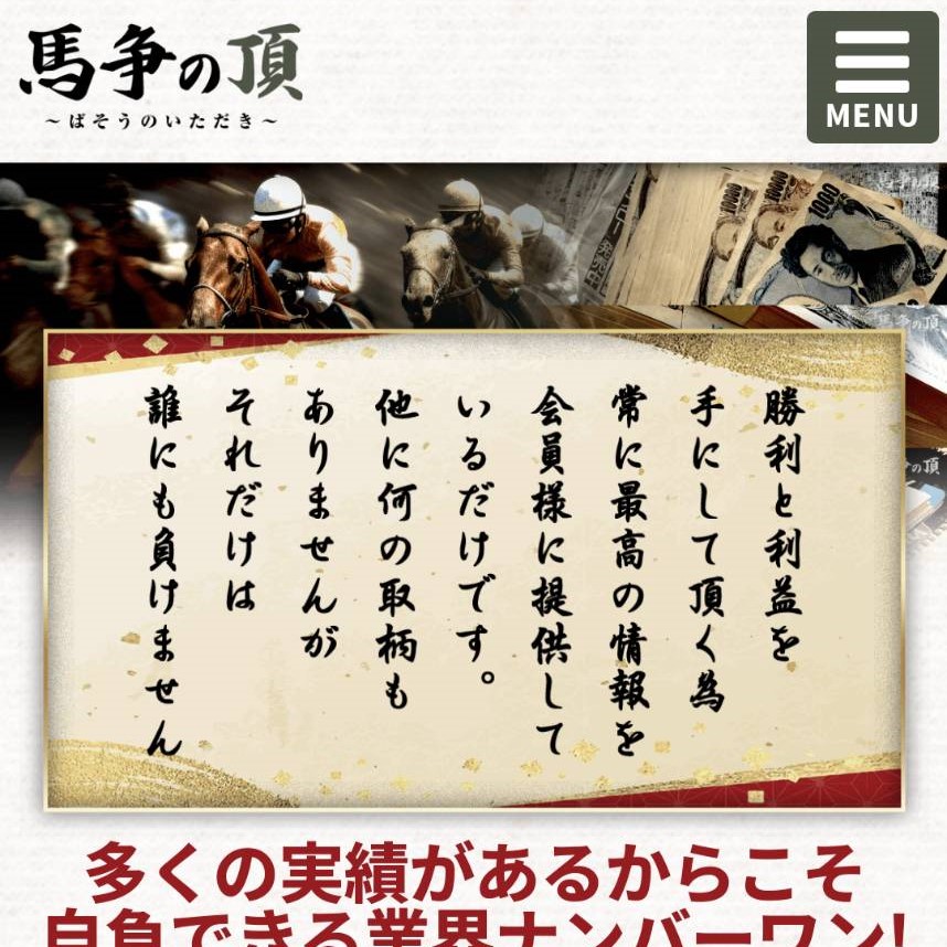 競馬予想サイト「馬争の頂」はおすすめ？優良なのか悪質なのか？みんけいが調査！