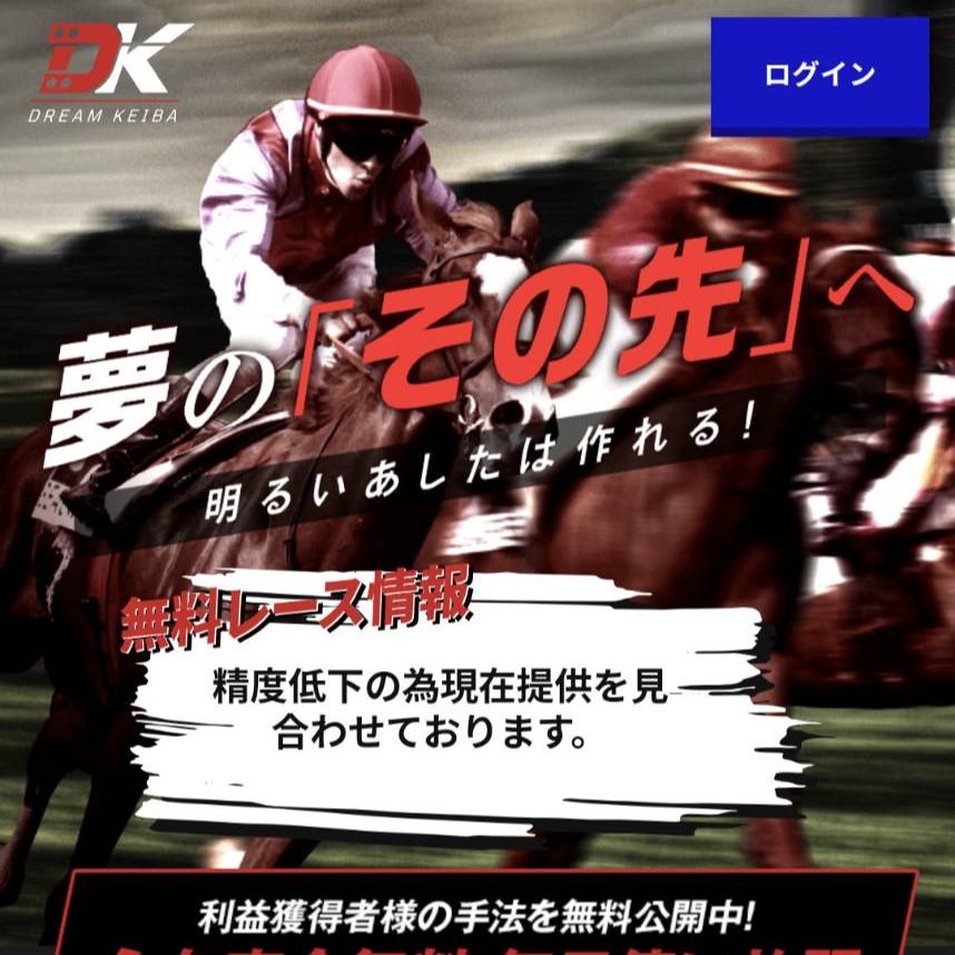 競馬予想サイト「DREAM KEIBA（ドリーム競馬）」