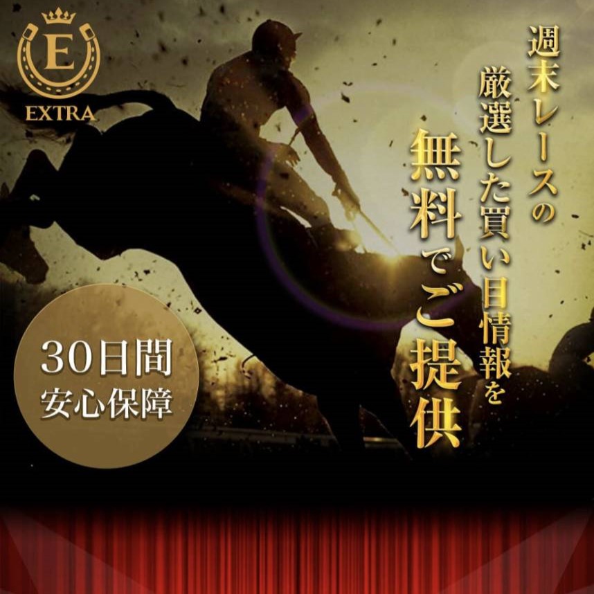 競馬予想サイト「EXTRA（エクストラ）」