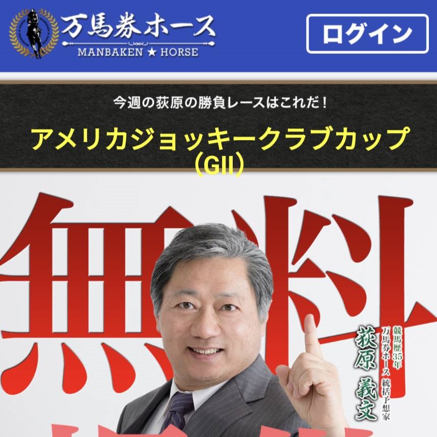 競馬予想サイト「万馬券ホース」はおすすめ？優良なのか悪質なのか？みんけいが調査！