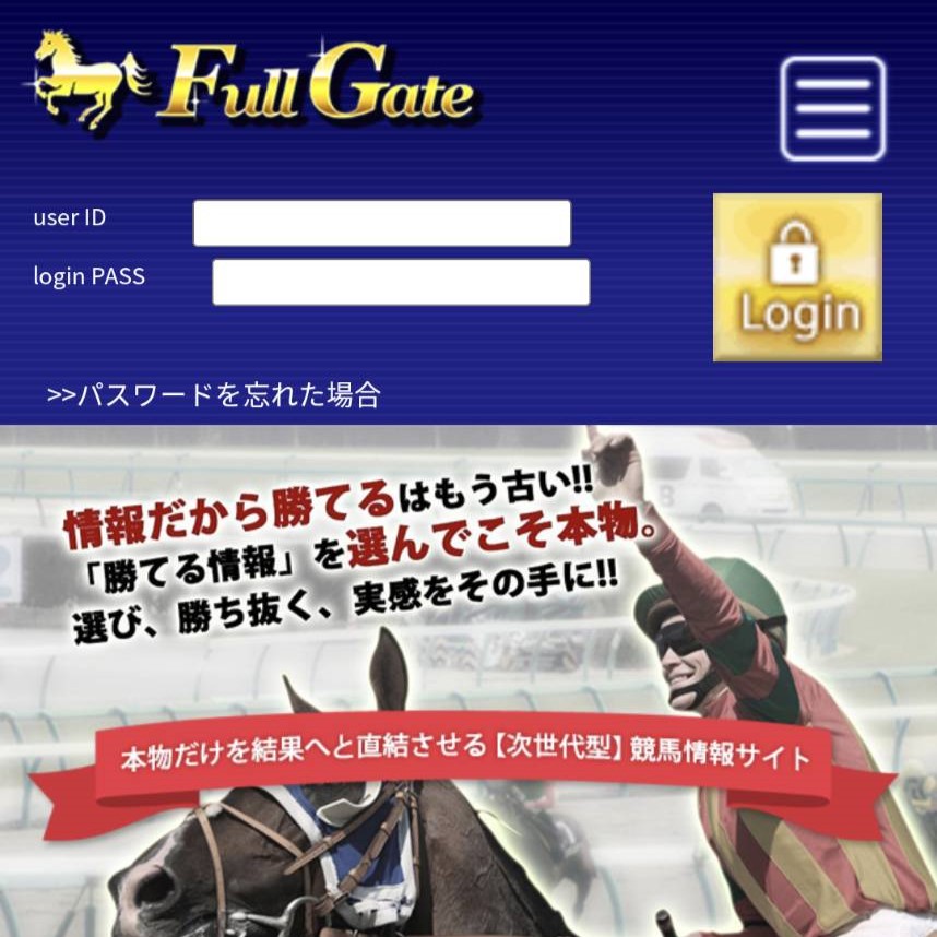 競馬予想サイト「FULLGATE」