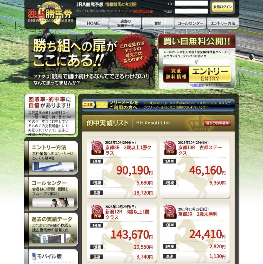 競売予想サイト「独占勝馬券」