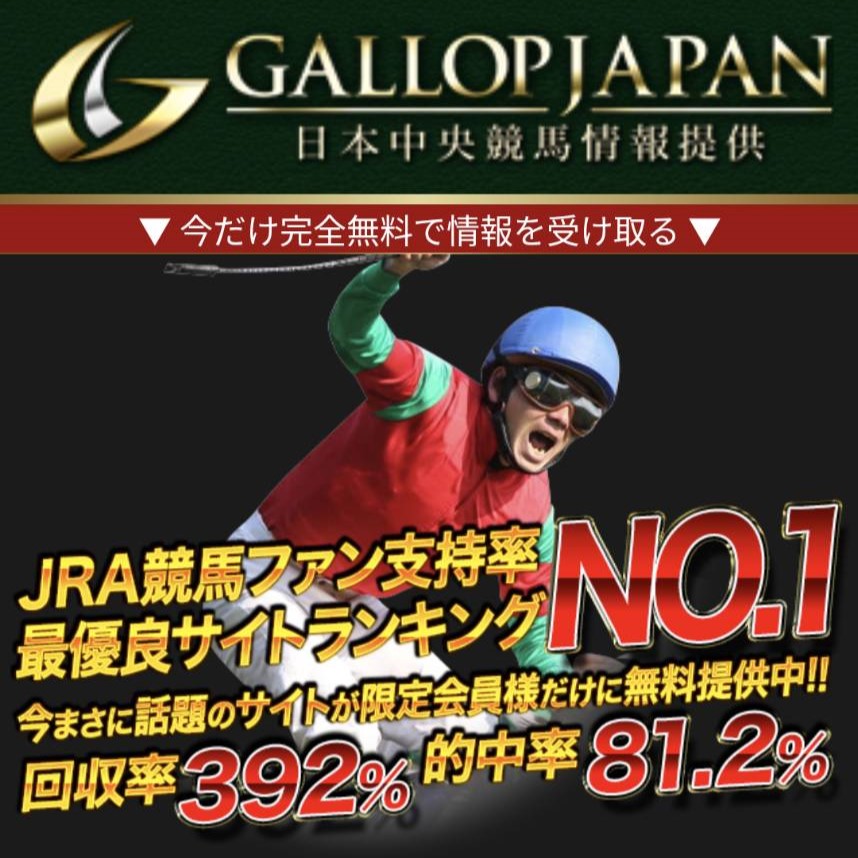 競馬予想サイト「ギャロップジャパン」