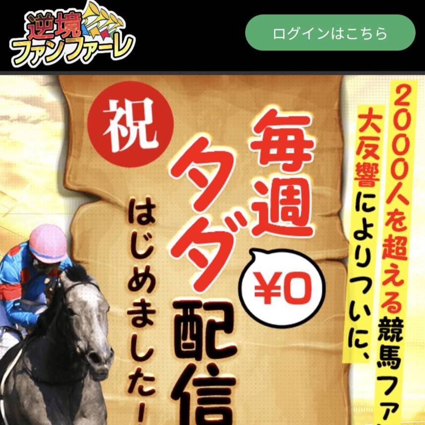 競馬予想サイト「逆境ファンファーレ」