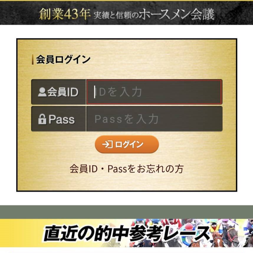 競馬予想サイト「ホースメン会議」