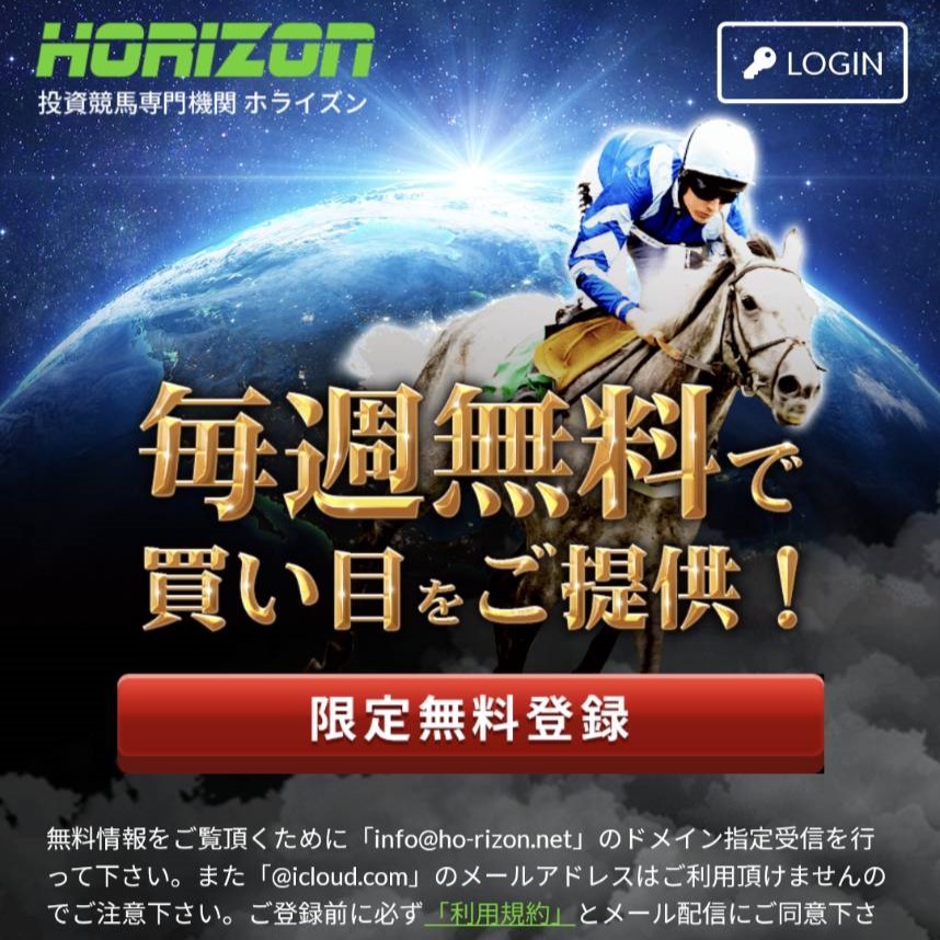 競馬予想サイト「HORIZON（ホライズン）」