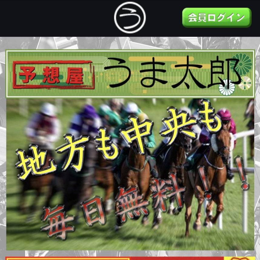 競馬予想サイト「予想屋うま太郎」