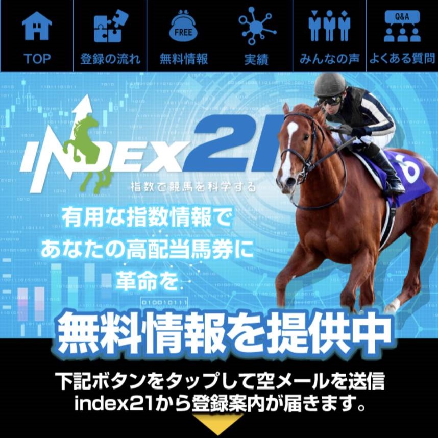 競馬予想サイト「INDEX21（インデックス21）」はおすすめ？優良なのか悪質なのか？みんけいが調査！