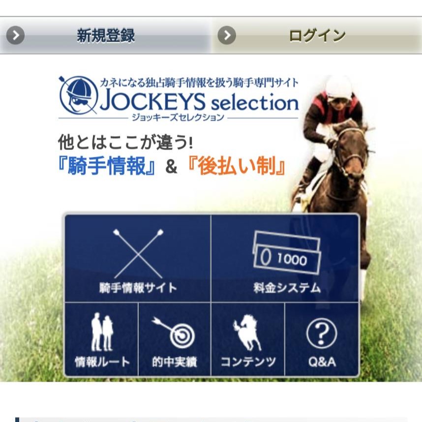 競馬予想サイト「ジョッキーズセレクション」