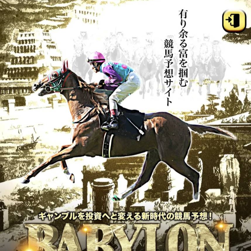 競馬予想サイト「BABYLON（バビロン）」はおすすめ？優良なのか悪質なのか？みんけいが調査！