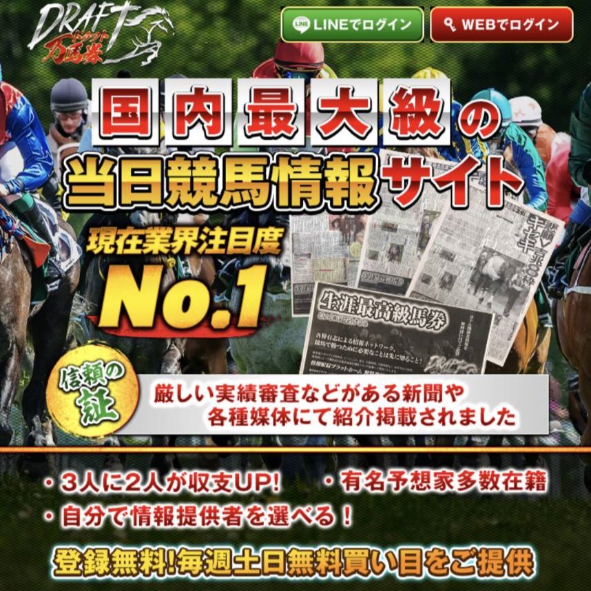 競馬予想サイト「ドラフト万馬券」