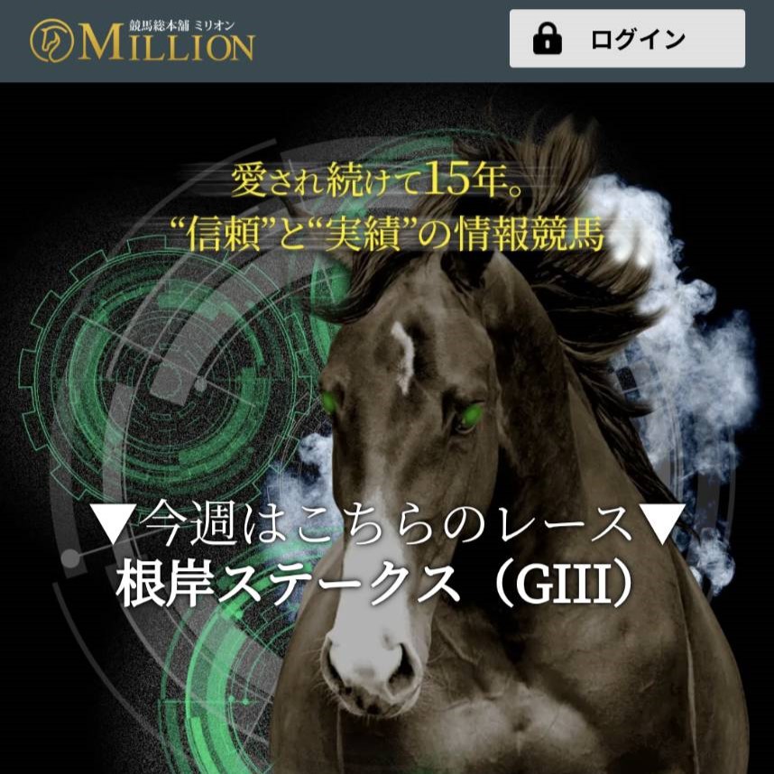 競馬予想サイト「競馬総本舗ミリオン」はおすすめ？優良なのか悪質なのか？みんけいが調査！