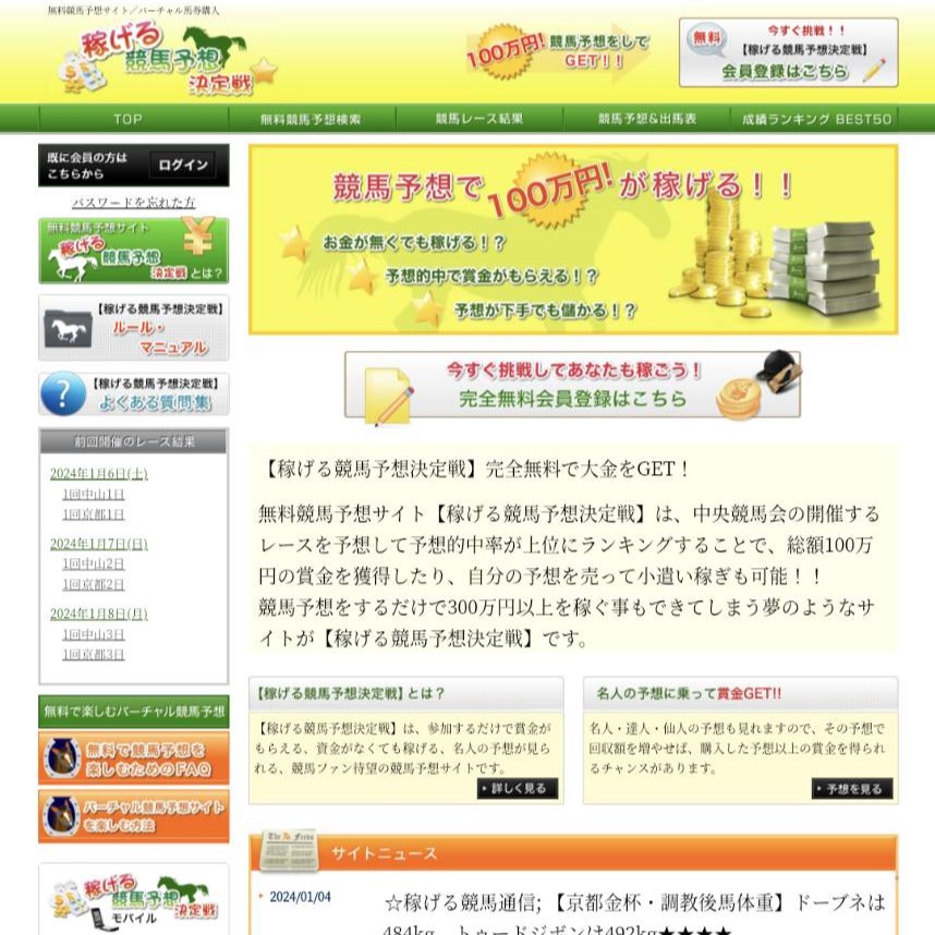 競馬予想サイト「稼げる競馬予想決定戦」