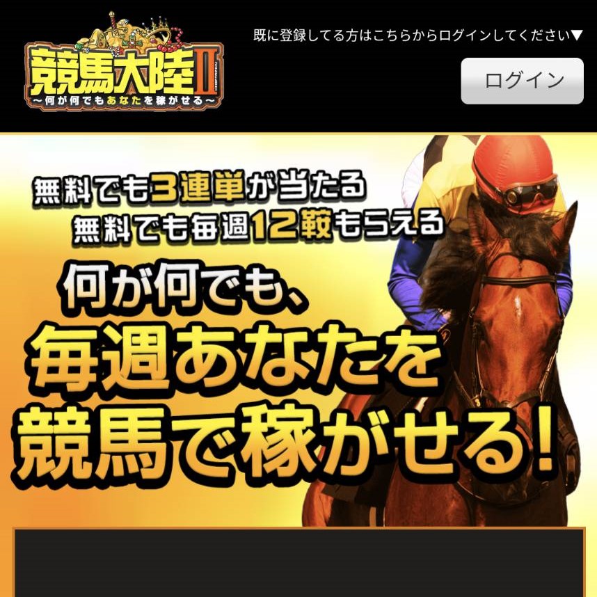 競馬予想サイト「競馬大陸Ⅱ」はおすすめ？優良なのか悪質なのか？みんけいが調査！