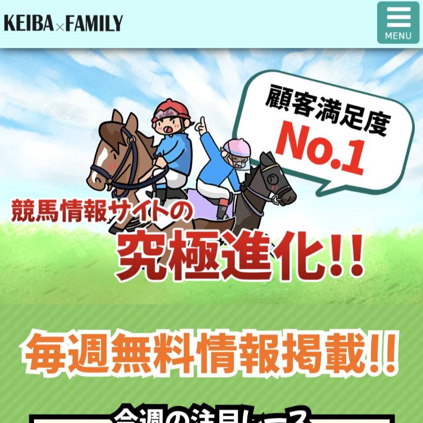 競馬予想サイト「KEIBA×FAMILY（競馬ファミリー）」