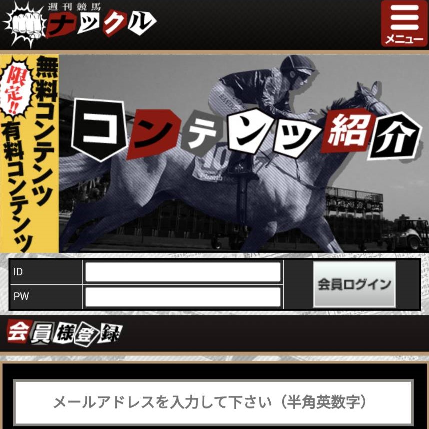 競馬予想サイト「週刊競馬ナックル」はおすすめ？優良なのか悪質なのか？みんけいが調査！