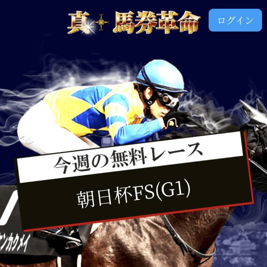 競馬予想サイト「真馬券革命」はおすすめ？優良なのか悪質なのか？みんけいが調査！