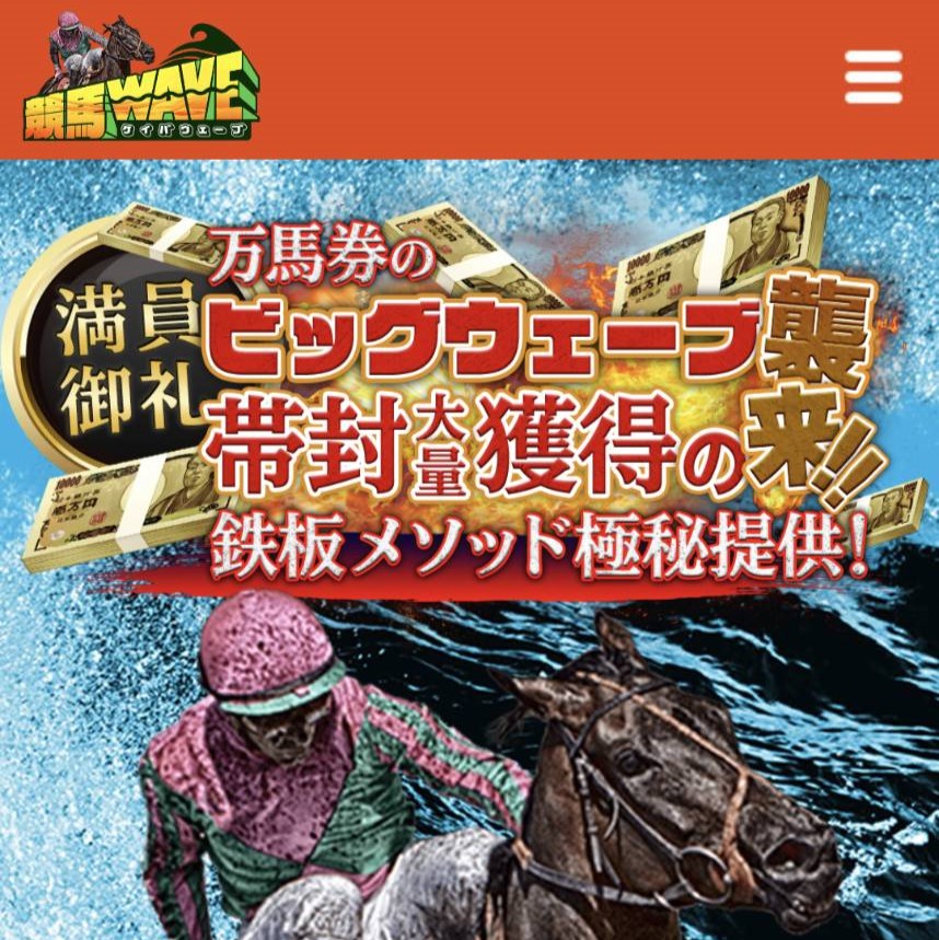 競馬予想サイト「競馬WAVE」はおすすめ？優良なのか悪質なのか？みんけいが調査！