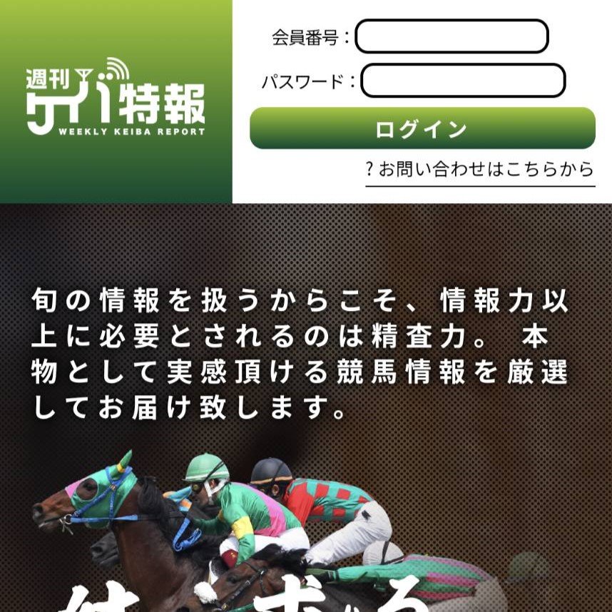 競馬予想サイト「週刊ケイバ特報」はおすすめ？優良なのか悪質なのか？みんけいが調査！