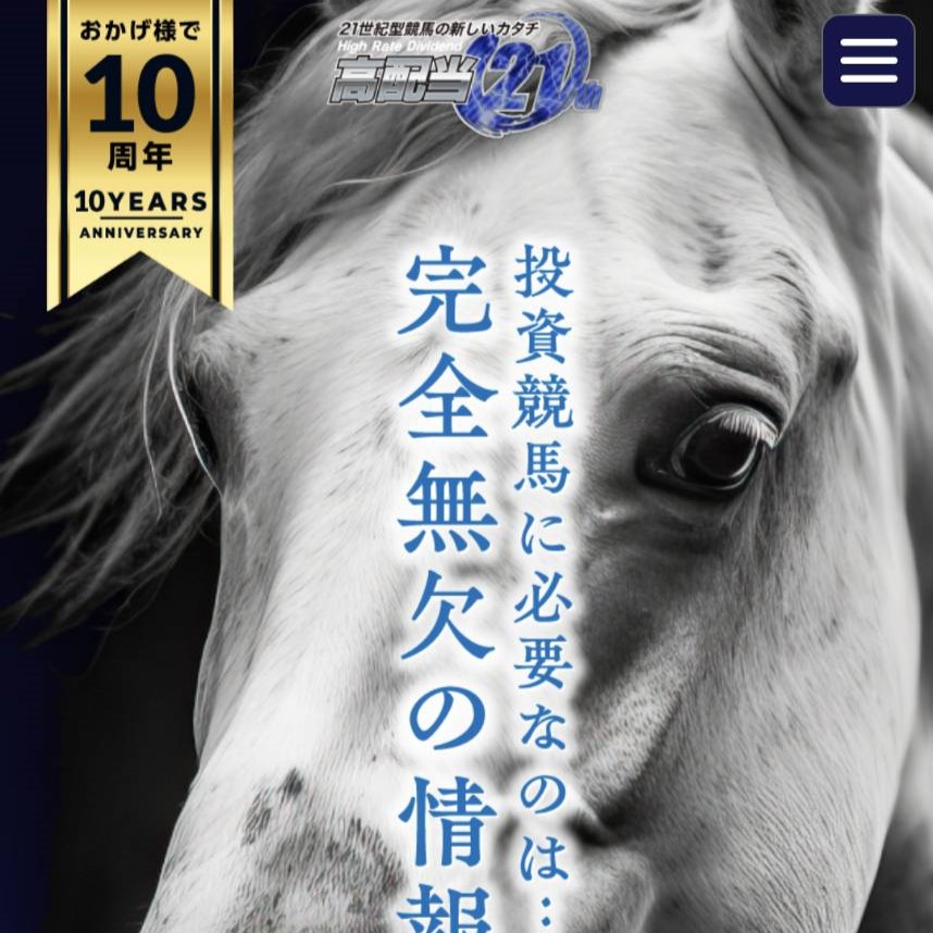 競馬予想サイト「高配当21」