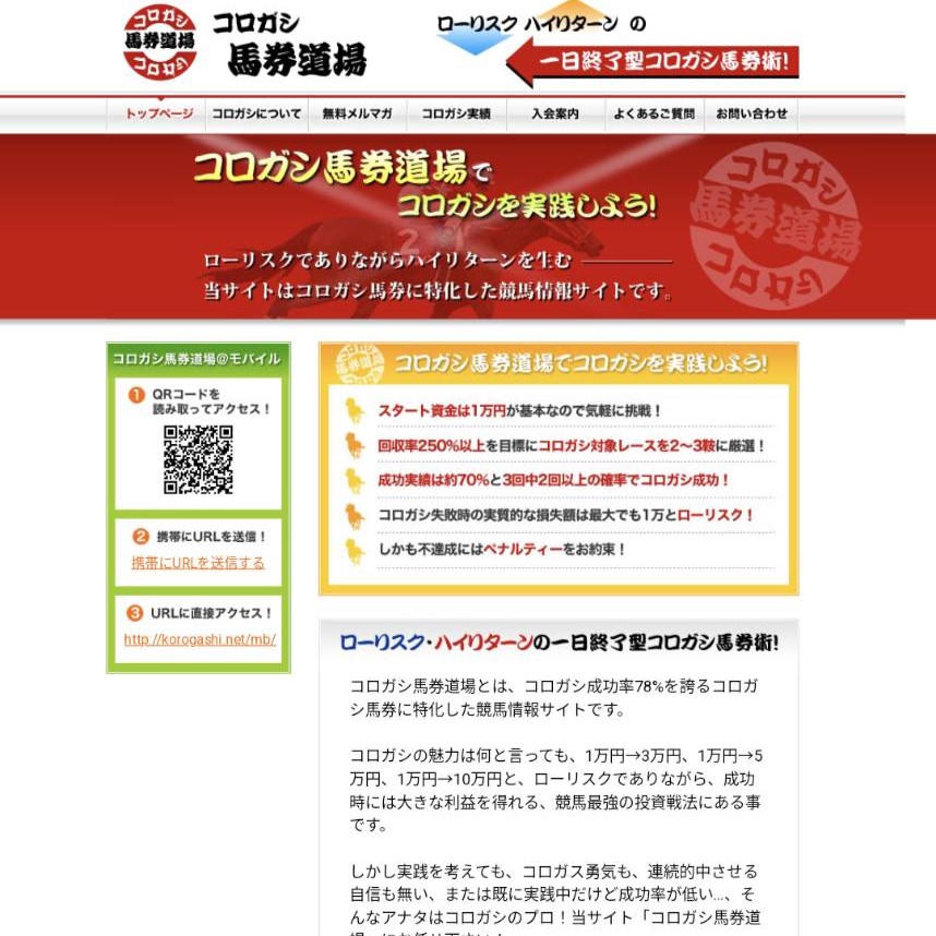 競馬予想サイト「コロガシ馬券道場」