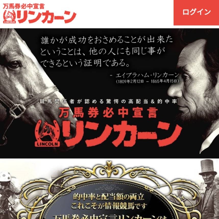 競馬予想サイト「万馬券必中宣言リンカーン」はおすすめ？優良なのか悪質なのか？みんけいが調査！