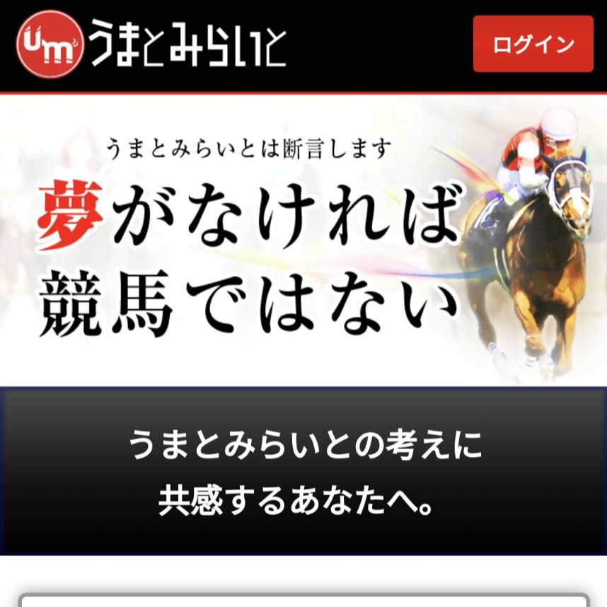 競馬予想サイト「うまとみらいと」