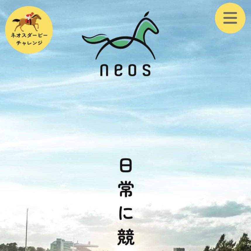 競馬予想サイト「neos（ネオス）」