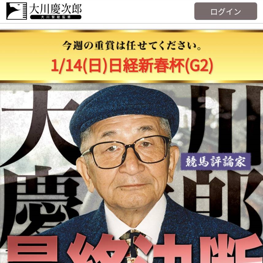 競馬予想サイト「大川慶次郎」