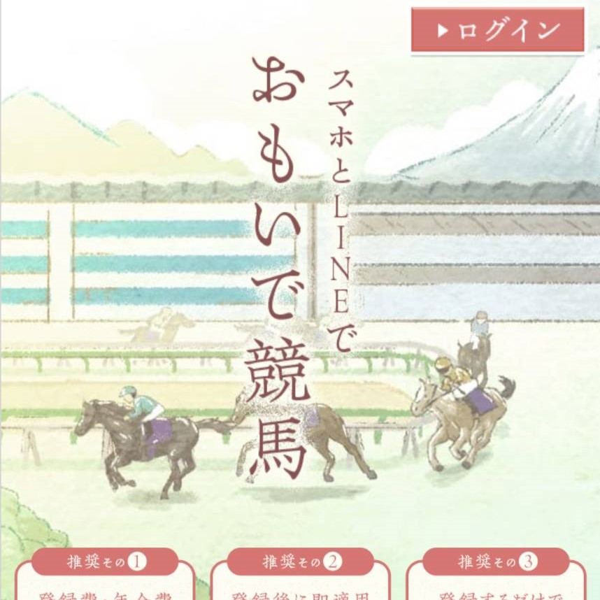 競馬予想サイト「おもいで競馬」