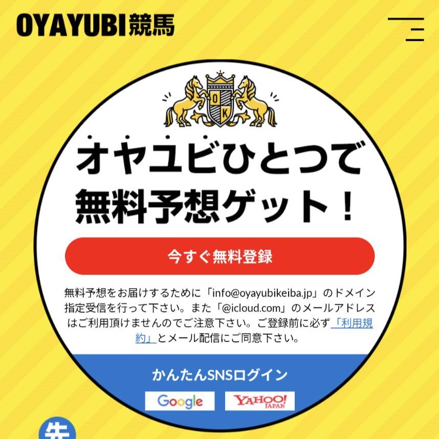 競馬予想サイト「OYAYUBI競馬」