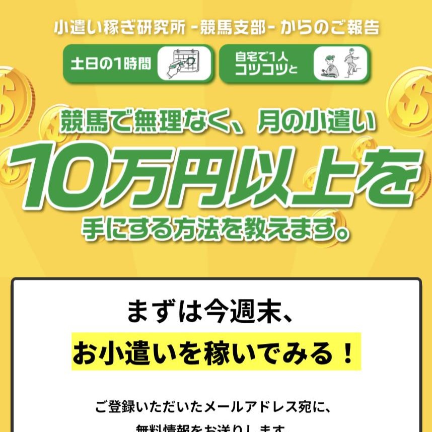 競馬予想サイト「小遣い稼ぎ研究所-競馬支部-」