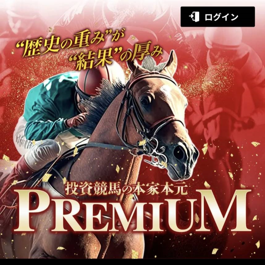 競馬予想サイト「PREMIUM（プレミアム）」はおすすめ？優良なのか悪質なのか？みんけいが調査！