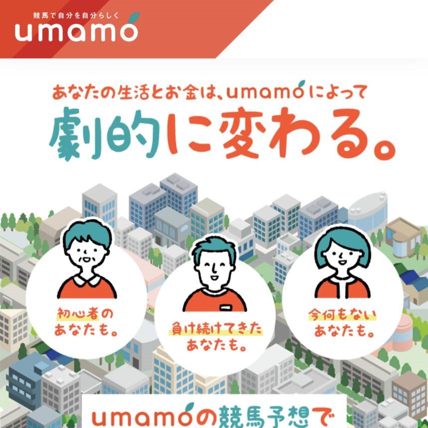 競馬予想サイト「UMAMO（ウマモ）」